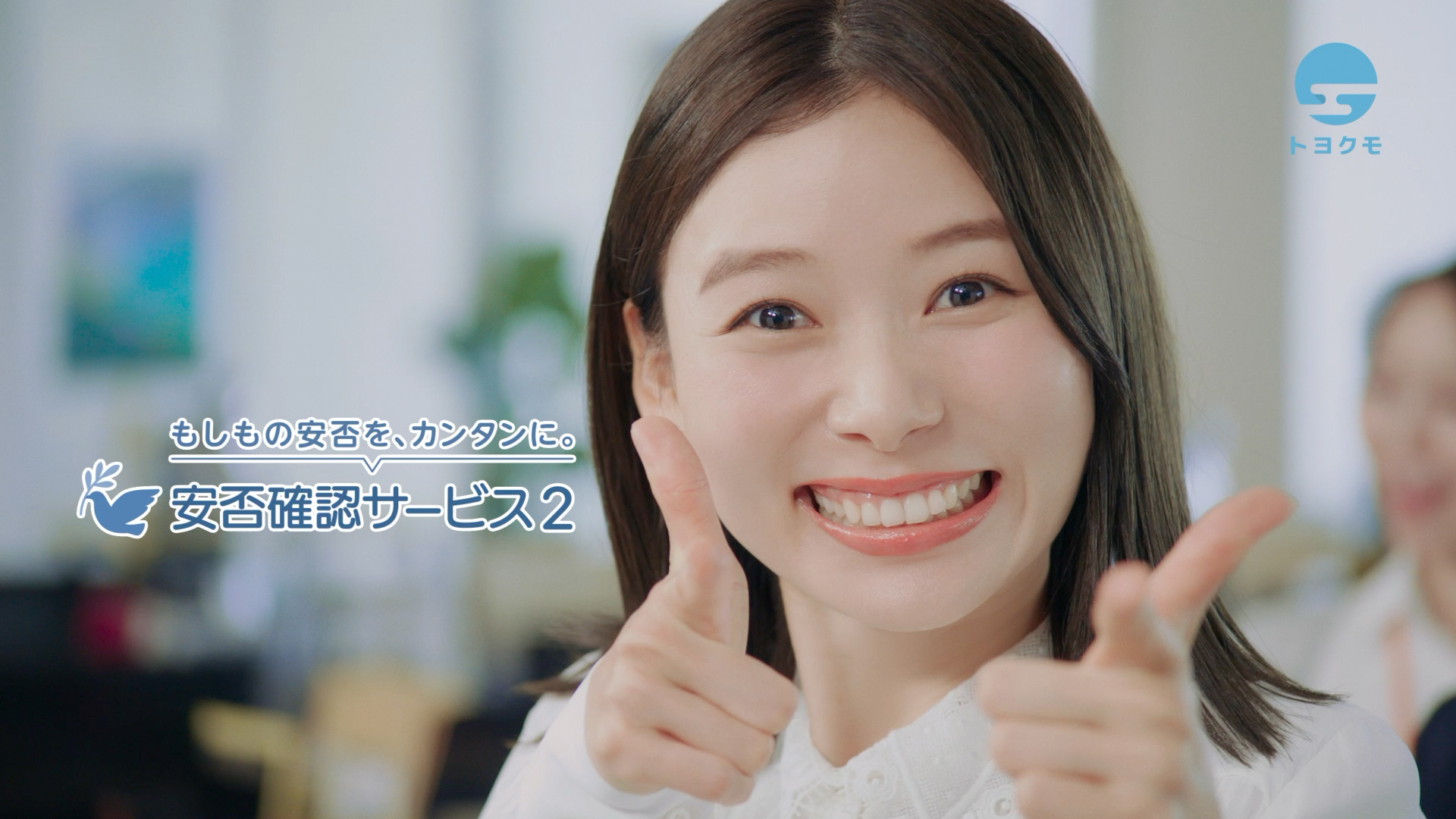 トヨクモ,安否確認,朝日奈央,決めポーズ,女優,カット,TVCM